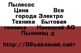 Пылесос Kirby Serenity › Цена ­ 75 999 - Все города Электро-Техника » Бытовая техника   . Ненецкий АО,Пылемец д.